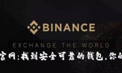 区块链钱包查询官网：找