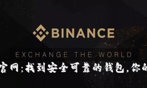 区块链钱包查询官网：找到安全可靠的钱包，你的数字资产守护者