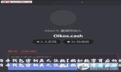 比特币钱包密钥是几位数