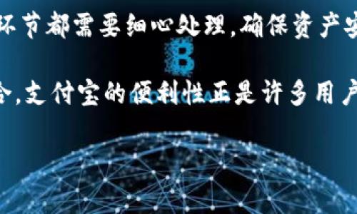 在加密货币的世界里，将代币（如Tokenim）兑换为法币是一项重要的操作，尤其是当你想将这些代币转移到支付宝等传统支付平台时。下面将为你介绍具体操作步骤和注意事项。

Tokenim转到支付宝的步骤

要将Tokenim转到支付宝，你首先需要将其兑换为法币，如人民币，然后再将法币转入你的支付宝账户。以下是详细步骤：

步骤一：选择一个交易所

首先，选择一个支持Tokenim的交易所。在这个平台上，你可以找到将Tokenim兑换为法币的选项。常见的交易所包括Binance、Huobi、OKEx等。在选择交易所时，要确保其安全性和信誉度。

步骤二：创建账户

在选定的交易所上，创建一个账户。这通常需要提供一些个人信息，例如邮箱地址、电话号码以及身份验证等。验证过程可能需要一些时间，所以请耐心等待。

步骤三：充值Tokenim

账户创建后，你需要将Tokenim充值到交易所。在交易所页面，找到充值选项，选择Tokenim进行充值。系统将生成一个钱包地址，将Tokenim发送到此地址完成充值。

步骤四：兑换Tokenim为法币

充值完成后，你可以在交易所的界面寻找交易市场，找到Tokenim/人民币的交易对。选择合适的交易方式，输入你要出售的Tokenim数量，确认交易并提交。成交后，你的账户中将收到相应的人民币。

步骤五：提现人民币

当你的交易所账户中有了人民币后，你可以进行提现操作。通常在交易所账户中会有“提现”功能，选择提现到银行卡或支付宝。需要注意的是，不同交易所提现通道可能不尽相同，确保选择支付宝作为提现方式。

步骤六：完善提现信息

根据提示填写支付宝账户信息，确认信息无误后，提交提现申请。通常，交易所会在一定时间内处理您的提现请求，你可以在“资金记录”中查看提现状态。需要注意的是，某些交易所会对提现金额收取一定的手续费。

潜在风险与注意事项

在进行以上操作时，用户需要注意以下几点：

ul
    listrong安全性：/strong选择有信誉的交易所，确保你的资产安全。/li
    listrong手续费：/strong了解各个步骤中可能涉及的手续费，以避免意外支出。/li
    listrong及时性：/strong交易所的交易和提现有时会有一定延迟，合理安排时间。/li
    listrong市场波动：/strong加密市场波动较大，Tokenim的价值可能会随时变化，了解市场动态很重要。/li
/ul

总结

通过以上步骤，你应该能够顺利将Tokenim兑换为法币并转入支付宝。这个过程涉及多个环节，每个环节都需要细心处理，确保资产安全。对于普通用户来说，了解基本的操作流程和注意事项，可以有效减少风险，并灵活应对市场变化。

总体而言，随着加密货币的普及，越来越多的人开始关注如何将这些数字资产与传统金融工具相结合，支付宝的便利性正是许多用户的首选。希望以上内容能帮助你更好地进行Tokenim的转换和使用。

如何将Tokenim转到支付宝？详细步骤与注意事项