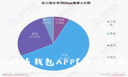 如何选择安全的比特币钱包APP？全方位指南让你轻松上手！