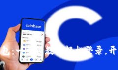 探索以太坊原始钱包：一