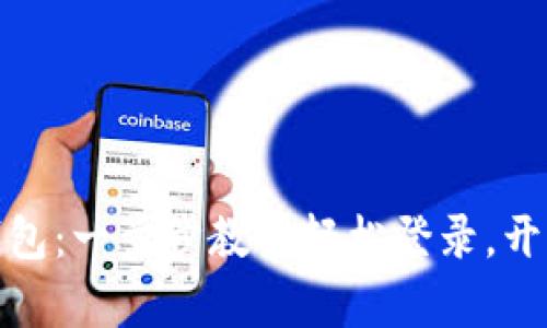 探索以太坊原始钱包：一步步教你轻松登录，开启你的区块链之旅