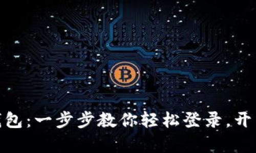 探索以太坊原始钱包：一步步教你轻松登录，开启你的区块链之旅