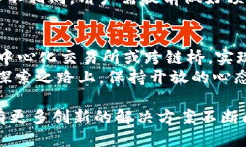 biasoti以太坊钱包可以转入FIL币吗？揭开跨链转账的神秘面纱/biasoti
以太坊钱包,FIL币,跨链转账,数字货币/guanjianci

在多链世界中的常见疑问
随着区块链技术的迅猛发展，数字货币的种类和数量不断增加，许多人开始探索不同币种之间的转账。尤其是在以太坊这样的主流公链上，用户往往对跨链转账充满了好奇和疑惑。
那么，以太坊钱包可以转入FIL币吗？这个问题不仅仅是个简单的“是”或“否”的回答，其实背后隐藏着一些更复杂的概念和技术。让我们一同深入探讨其中的奥秘。

以太坊与FIL币的基本概念
首先，我们要明确以太坊和FIL币的定义和特性。以太坊是一个开放式的区块链平台，支持智能合约和去中心化应用（DApps），用户可以在其网络上创造和交易各种数字资产。相较之下，FIL币是Filecoin网络的原生代币，专门用于数据存储和检索。
虽然它们均属于区块链的范畴，但两者在设计目的和功能上有着天壤之别。以太坊旨在提供一个全面的智能合约平台，而Filecoin则专注于分布式存储解决方案。

跨链转账的必要性和挑战
在多种数字资产蓬勃发展的背后，跨链转账显得尤为重要。跨链转账是指在不同区块链之间进行资产交换的过程。这种转账能够让用户轻松地在不同平台之间流动资金，而不需要通过中心化交易所。
然而，跨链转账也面临着诸多挑战。 在技术层面上，不同区块链之间的协议和标准各不相同，导致资产转移过程复杂。此时，跨链桥、去中心化换汇协议等技术便应运而生，旨在促进不同链之间的资产流动。

以太坊钱包与FIL币的兼容性
那么，回到最初的问题，是否能将FIL币直接转入以太坊钱包呢？如果说以太坊的钱包完全支持FIL币，那很遗憾，这是不可能的。以太坊和Filecoin是不同的区块链系统，它们的存储和转账机制是相互隔离的。
因此，你无法直接将FIL币存入以太坊钱包，反之亦然。然而，如果你希望在以太坊和Filecoin之间进行转账，必须借助中介服务或第三方的跨链转账工具。

如何实现在以太坊与FIL币之间的转账
现在，我们来看看要如何实现以太坊与FIL币之间的转账。第一步是通过某些支持跨链功能的去中心化交易平台。这些平台允许你在不同的区块链之间进行资产交换。通过这种方式，你可以将以太坊转换为FIL币，或者反之。
另一种方案是使用跨链桥技术。跨链桥是指一种协议，能够让用户在不同区块链之间安全、高效地转移资产。利用这样的工具，你可以将以太坊链上的资产转换成相应的FIL代币。例如，有些跨链桥支持将以太坊上的代币锁定后，在Filecoin链上生成相同数量的代币。

数字货币管理的最佳实践
在进行跨链转账时，用户必然会关注安全性及可靠性。因此，选择一个信誉良好的交易平台至关重要。你应当仔细核查平台的安全性，确保你的资产在交换过程中不会遭受损失。
此外，用户还需了解相关的手续费用，因为跨链转账通常会涉及一定的费用。不同的交易平台可能对转账的收取标准各不相同，用户需提前做好预算。

总结：灵活应对数字货币转账
综上所述，虽然以太坊钱包无法直接转入FIL币，但跨链技术的不断发展为我们提供了多种解决方案。用户可以通过去中心化交易所或跨链桥，实现不同区块链之间的资产互转。
这样，不仅可以拓展投资选择，还能充分利用不同区块链的优点，让数字货币投资更加灵活和高效。在这条数字货币的探索之路上，保持开放的心态和谨慎的态度，才能在多变的市场中游刃有余。

希望这篇文章能帮助你更好地理解以太坊和FIL币之间的转账问题及其相关技术。随着区块链的持续发展，未来将会有更多创新的解决方案不断问世，让我们拭目以待！