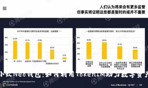 探秘小蚁Neo钱包：如何利用TokenIM助力数字资产管理
