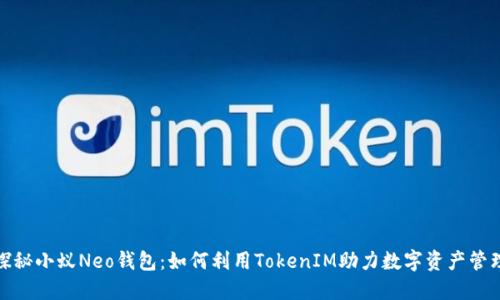 探秘小蚁Neo钱包：如何利用TokenIM助力数字资产管理