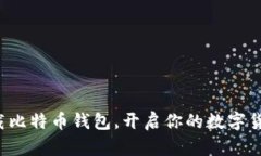 轻松下载比特币钱包，开
