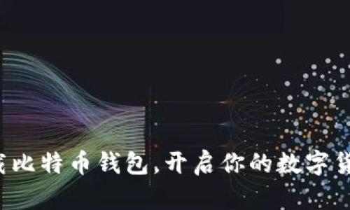 轻松下载比特币钱包，开启你的数字货币之旅！