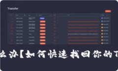 丢了手机怎么办？如何快