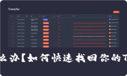丢了手机怎么办？如何快速找回你的Tokenim 2.0