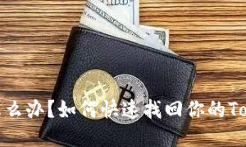 丢了手机怎么办？如何快速找回你的Tokenim 2.0