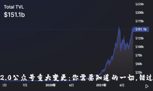 与关键词

TokenIM 2.0公众号重大变更：你需要知道的一切，错过就亏大了！