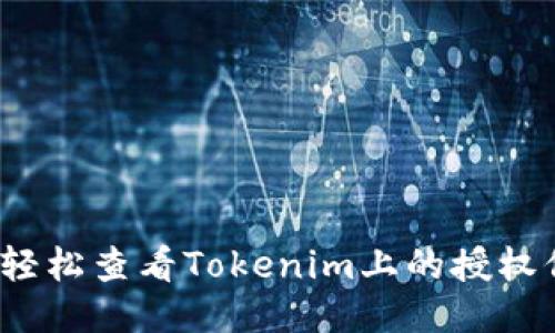 如何轻松查看Tokenim上的授权信息？