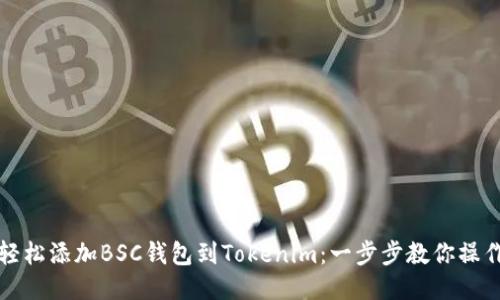 如何轻松添加BSC钱包到Tokenim：一步步教你操作技巧