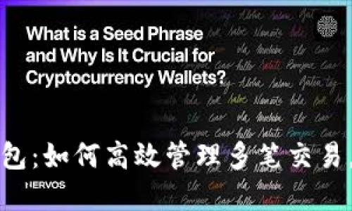 解密比特币钱包：如何高效管理多笔交易，成就投资之路