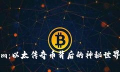 探秘Tokenim：以太传奇币背