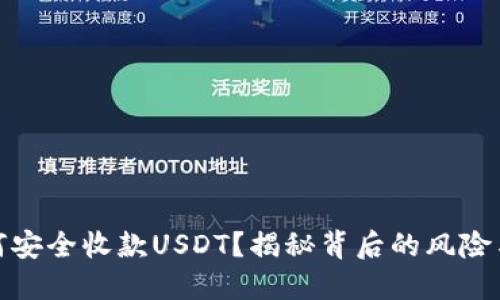 冷钱包如何安全收款USDT？揭秘背后的风险与防护策略