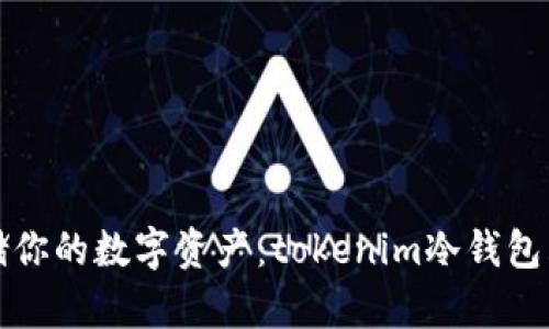 安全存储你的数字资产：tokenim冷钱包购买指南