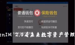 从TokenIM 2.0看未来数字资产