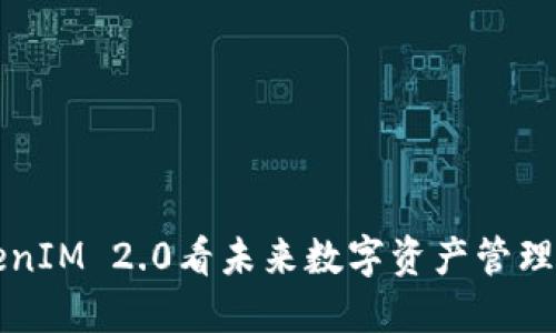 从TokenIM 2.0看未来数字资产管理的变革