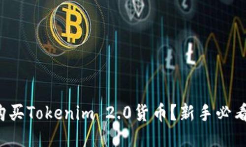 如何轻松购买Tokenim 2.0货币？新手必看详细指南！