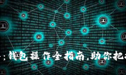 如何轻松将USDT出售：钱包操作全指南，助你把握数字资产的每一步！