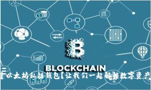 如何轻松创建以太坊私链钱包？让我们一起解锁数字资产的无限可能！