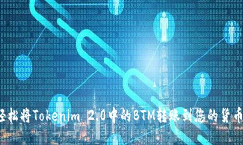 如何轻松将Tokenim 2.0中的BTM转账到您的货币账户？