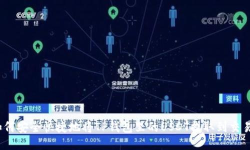 : 如何安全快捷地将TP钱包里的USDT提取到交易所？