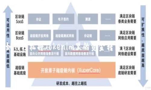 

    如何轻松将Tokenim里的资金转出？



如何轻松将Tokenim里的资金转出？解析与实用技巧