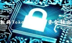     如何轻松将Tokenim里的资