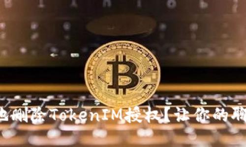 如何安全地删除TokenIM授权？让你的聊天更安心！