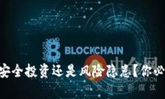 Tokenim质押：安全投资还是