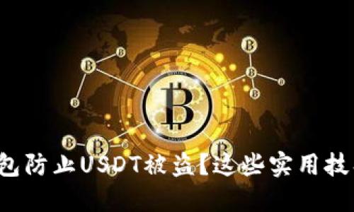 如何搭建冷钱包防止USDT被盗？这些实用技巧你必须知道！