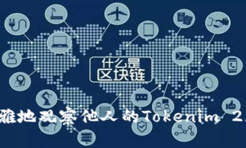 如何优雅地观察他人的Tokenim 2.0钱包？