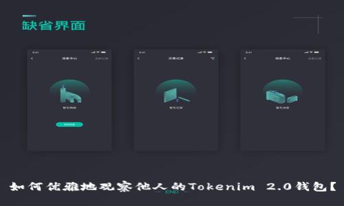 如何优雅地观察他人的Tokenim 2.0钱包？
