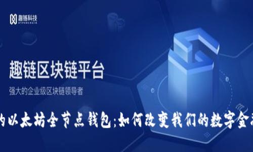 未来的以太坊全节点钱包：如何改变我们的数字金融生活