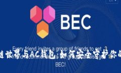 探索区块链世界与AC钱包：