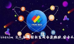探秘Tokenim 2.0：如何轻松生