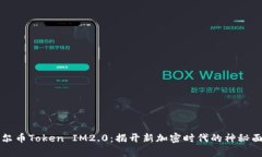 摩尔币Token IM2.0：揭开新加