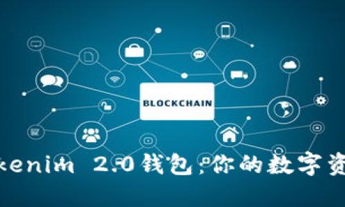 如何找到Tokenim 2.0钱包：你的数字资产安全之路