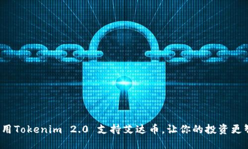 如何利用Tokenim 2.0 支持艾达币，让你的投资更智能化？