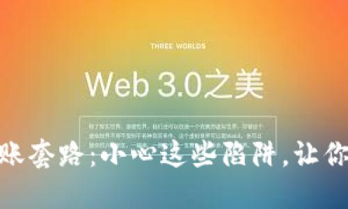 揭秘USDT钱包转账套路：小心这些陷阱，让你的资产安全无忧！