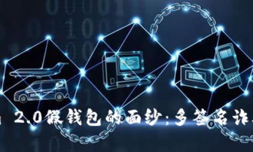 揭开Tokenim 2.0假钱包的面纱：多签名诈骗背后的真相