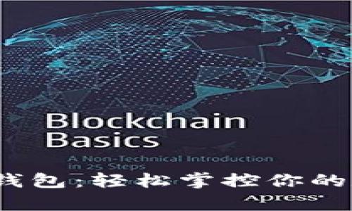 揭秘 Tokenim 国际版钱包：轻松掌控你的数字资产，开启财富之旅