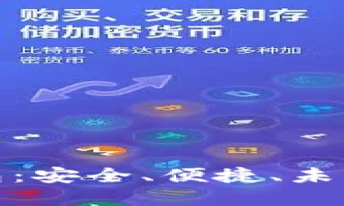 探索电脑端区块链钱包：安全、便捷、未来的数字资产管理方案