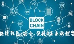 探索电脑端区块链钱包：