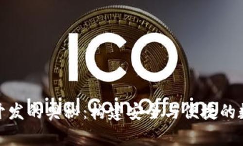 探索虚拟币钱包开发的奥秘：构建安全与便捷的数字资产管理工具