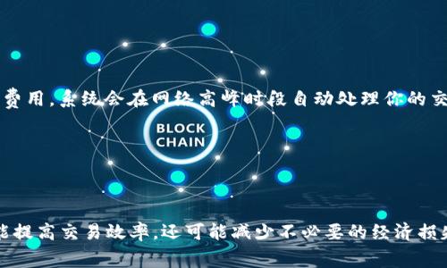   如何选择合适的比特币钱包与控制矿工费？ / 

 guanjianci 比特币钱包, 矿工费, 加密货币, 钱包选择 /guanjianci 

引言
比特币，这一颠覆性数字货币，自诞生以来便引起了社会各界的广泛关注。作为一种新型资产，它不仅引领了全球金融范式的变革，也为用户提供了各种投资方式。然而，在使用比特币进行交易时，矿工费用（即交易费用）是一个不可忽视的重要环节。理解矿工费的计算、选择合适的钱包以及费用支付，成为了每位比特币用户的必修课。

矿工费的基础知识
矿工费，是加密货币交易中支付给矿工的费用，以激励他们处理和验证交易。每一笔比特币交易都会附带一定数量的矿工费，这笔费用将在交易区块被添加到区块链时支付给矿工。用户支付的矿工费越高，矿工越有动力优先处理这笔交易。
在比特币网络中，矿工通过解密复杂数学题目的方式来验证交易并生成新块，矿工费便是在这一过程中产生的。在网络交易拥堵时，矿工往往选择手续费高的交易，这意味着如果你希望你的交易快速被确认，提高矿工费是必要的策略。

选择合适的比特币钱包
当你开始参与比特币交易时，选择一个合适的钱包是至关重要的。不同类型的钱包有其各自的特点和优劣势。常见的钱包类型包括：软件钱包、硬件钱包以及在线钱包。

h4软件钱包/h4
软件钱包是最常见的一种，通常以手机应用或桌面程序的形式存在。其优点是易于使用、便捷，用户可以轻易地进行日常交易。然而，安全性相对较低，尤其是选择不当时，容易遭受到攻击导致资产被盗。

h4硬件钱包/h4
硬件钱包则是将私钥存储在专用设备上，因而提供了更高的安全性。对于长期持有大量比特币的用户来说，硬件钱包是一个不错的选择。尽管其价格比软件钱包高，但其带来的安全保障是值得的。

h4在线钱包/h4
在线钱包则通过云端服务提供便捷的存取和管理功能，但其安全性同样需要重点关注。对于新手用户来说，这种钱包操作简单，但遇到安全问题时，可能会失去资产。

理解矿工费的计算方式
矿工费的计算并不是一成不变的，受到多种因素的影响。首先，交易的大小（以字节为单位）是决定费用的重要因素。一般来说，交易越复杂，需要的数据量越大，所需支付的矿工费也就越高。
其次，网络的拥堵情况也是影响矿工费的一大关键因素。比特币网络的交易处理能力是有限的，当有大量用户同时发起交易时，用户想要优先处理交易，就需要支付更高的矿工费。
因此，有时你可以观察网络的实时费用情况，通过一些在线工具来估算当前的矿工费用，这样能够帮助你选择一个适当的发送时机，也可能节省不必要的支出。

如何你的矿工费
了解了矿工费的基本知识后，接下来的重点则是如何降低矿工费。实际上，有许多策略可以帮助你在保证交易时效性的前提下，矿工费用。

h4等待合适的时机/h4
观察市场，选择在交易量较少的时段进行操作。比如，在深夜或者周末，交易活跃度通常较低，相应的矿工费也相对较低。

h4使用部分矿工费工具/h4
一些比特币钱包和交易所提供了费用工具，允许用户选择“低”、“中”、“高”等不同的矿工费选项。如果你的交易不需要立刻完成，可以选择较低的费用，系统会在网络高峰时段自动处理你的交易。

h4合并交易/h4
如果你有多笔小额的比特币交易，可以考虑将其合并为一笔交易，这样可以显著降低总的矿工费用，因为每笔交易都会消耗一定的手续费。

结论
选择合适的比特币钱包并矿工费是每个比特币用户应注意的重要方面。通过充分理解矿工费的计算方式、有效使用各种工具和策略，用户不仅能提高交易效率，还可能减少不必要的经济损失。加密货币的未来充满无限可能，只有不断学习、操作，才能在这个波动的市场中稳步前行。